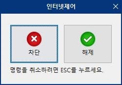 인터넷 차단